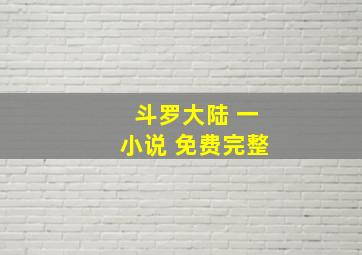 斗罗大陆 一小说 免费完整